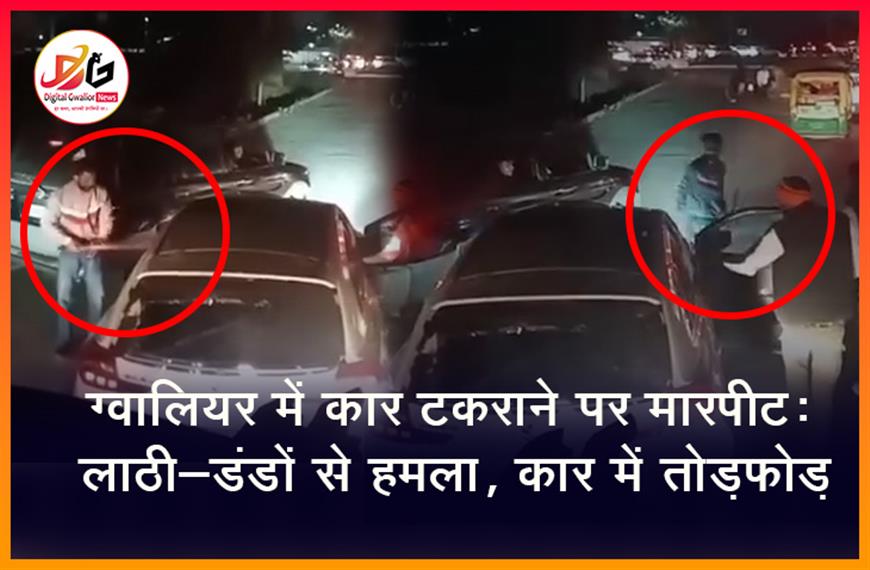 ग्वालियर में कार टकराने पर मारपीट: लाठी-डंडों से हमला, कार में तोड़फोड़